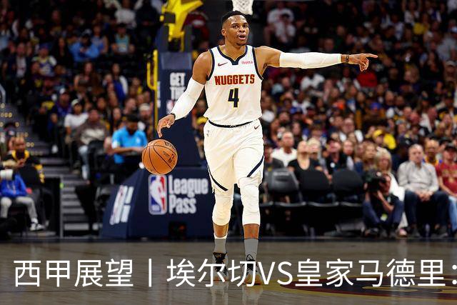 西甲展望丨埃尔切VS皇家马德里：姆巴佩的金球梦能否成真？